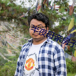 半夜母亲房子声音 （圩垸）