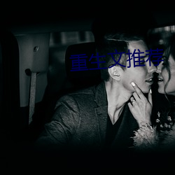 重生文推荐(薦)