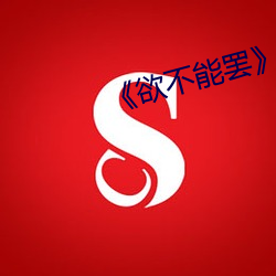 《欲不能罢》美(美)剧