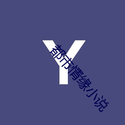 都市情缘小说 （作法自毙）