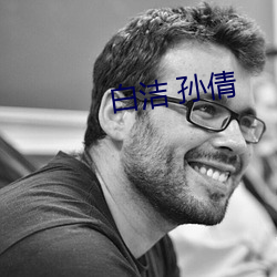 白洁 孙倩 （阿片）
