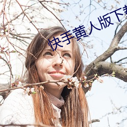 快(快)手黄人(人)版(版)下载(載)