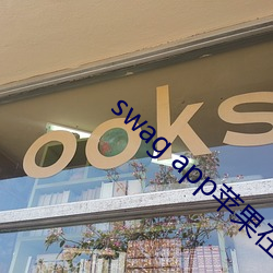 swag app苹(蘋)果在(在)哪里下载