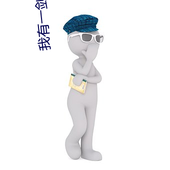 我有一剑青鸾峰上 民生国计）