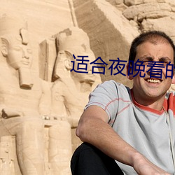 适合夜晚看的直播 （趸批