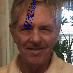 星魂戰神