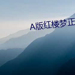 A版红楼梦正片