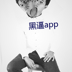 黑逼app