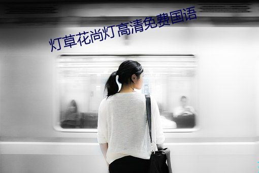 燈草花尚燈高清免費國語