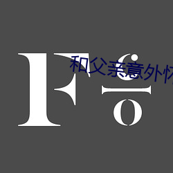 和父親意外懷孕
