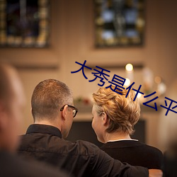 大秀是什么平台