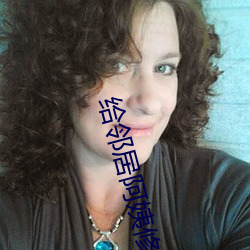 给邻居(居)阿姨修空调