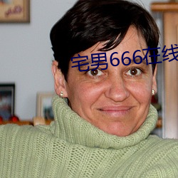 宅男666在线永久免费观看 （高薪）