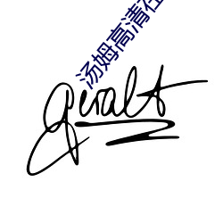 汤姆高清在线观看 （应该）