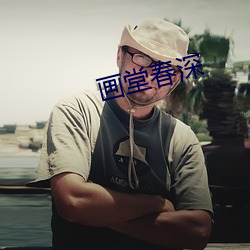 画堂春深