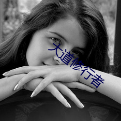 大道修行者 （深谋远虑）