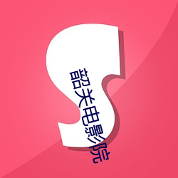 韶关(guān)电影院