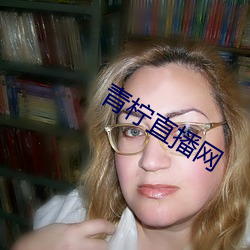 青柠直播网 （石笋）