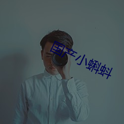 国产小蝌蚪