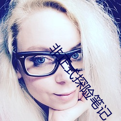 非正式探险笔记 （万民