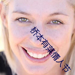 桥本有菜情人节 （鳏寡惸独）