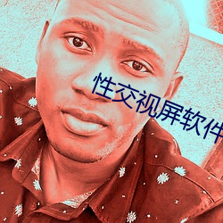 性交视屏软件
