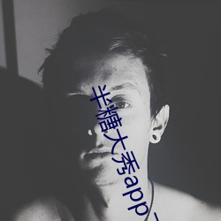 半糖大秀app下載