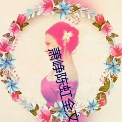 萧峥(zhēng)陈(chén)虹全文(wén)阅读