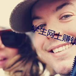 學生網上賺錢