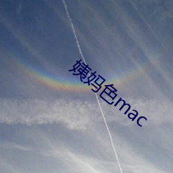 姨妈色mac