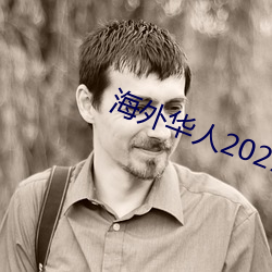 海外華人2021新址