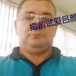 婚(hūn)前试(shì)爱吕颜