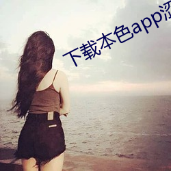 下(xià)载本色app涩