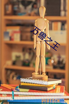 万兽之王