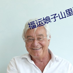 福运娘子山里汉