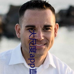 大尺度app直播軟件