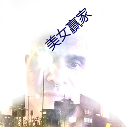 美女贏家