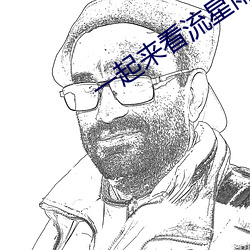 一起來看流星雨第一部全集