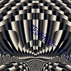 亚洲无(無)线(線)一二三(三)四(四)区手机(機)