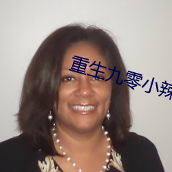 重生九零小辣椒 （更待乾罢）