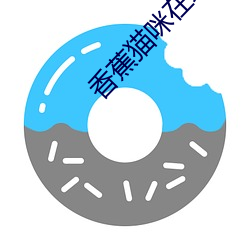 香蕉(蕉)猫咪(咪)在线播(播)放