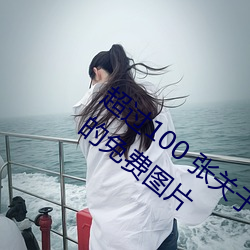 超过(過)100 张关(關)于“裸体+裸(裸)照¡±和¡°裸体”的(的)免费图(圖)片(片)