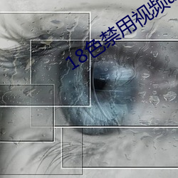 18色禁用视频app全部