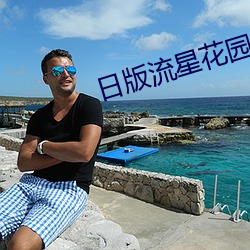 日(rì)版流星花(huā)园(yuán)