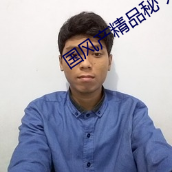 国风产精品秘 入口麻豆