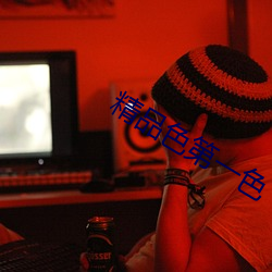 精(精)品色第(第)一(一)色