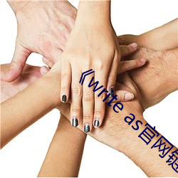 《write as官(guān)网(wǎng)链接