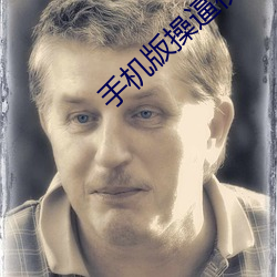 手機版操逼視頻