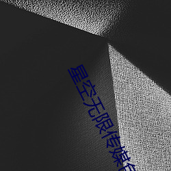 星空无限传媒色版