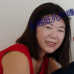 车厢抵(抵)死纠(糾)缠(纏)